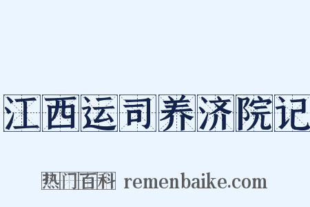 江西运司养济院记是什么意思的图片